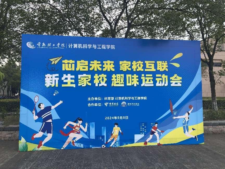 平安陆金所科技集团参与支持常熟理工学院计算机科学与工程学院隆重召开2024级新生家校趣味运动会暨新生家校见面会活动