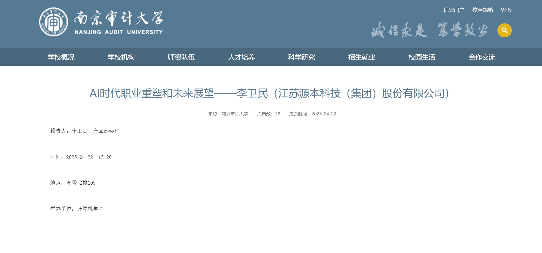 平安陆金所科技集团李卫民老师在南京审计大学举办“AI时代职业重塑和未来展望”专题讲座